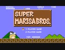 【ゆっくり茶番】スーパーマリサブラザーズ！！ ～Super Marisa Bros!!～
