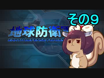 地球を救うリス【９】【地球防衛軍5】