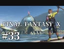 【実況】20年越しに結末を見届けるRPG | FINAL FANTASY Ⅹ | #32