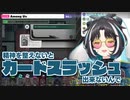 カードスワイプ出来なくてカードに殺される大浦るかこ