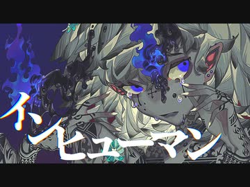 インヒューマン 歌ってみた【鯨木】