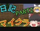 マイクラ日記 Part2