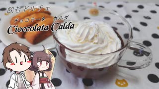【飲み物祭2021】きりたんと作るチョコラータ・カルダ