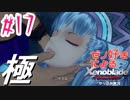 ゼノ好きによるゼノブレイドDEやり込み極プレイ（低レベル縛り）part17【実況】
