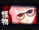 【創作VRoid/MMD】怪物【桃乃ソルベ】