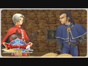 【実況】ドラゴンクエスト8で遊んじゃうどー Part17