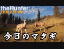 今日のマタギ ＃１　　theHunter:Call of the Wild