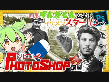 【ソ連崩壊30周年記念】同志ずんだもんと学ぶイケメンスターリンのソビエト式Photoshop講座【別側面祭】