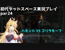 【VOICEROID実況】マキちゃんが石村へ修理に向かいます【DEADSPACE】part24