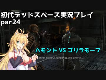 【VOICEROID実況】マキちゃんが石村へ修理に向かいます【DEADSPACE】part24