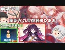 【崩壊学園】クリスマスに蓬莱寺 九霄復刻！そしてついに空想神話武器もゲットしました【ゆっくり実況】