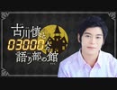 【会員限定版】第14回「古川慎と〇〇人の語り部の館」【おまけトーク付】