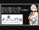 【タルパの行進】イマジナリーフレンドとの3日間の旅路＃5【VOICEROID実況/CoeFont実況】