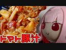 【トマト豚汁】クリスマスの茜ちゃん料理