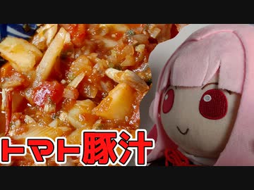 【トマト豚汁】クリスマスの茜ちゃん料理