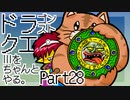 【ゲーム実況】ドラクエⅢをちゃんとやる。part.28【ちゃんとやるシリーズ】