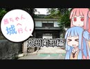 茜ちゃん、城へ行く。九州南部編その２【VOICEROID車載】