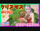 【DOAXVV】クリスマスボイス、22人分まとめてみた。【かすみ～ななみまで】