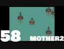 【のんびり実況】MOTHER2【PART58】