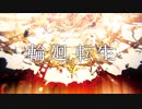 【めりくり】輪廻転生 / まふまふ 歌わせて頂いたのはRanka【非リアの叫び】