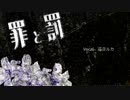 罪と罰 / LinoLe feat.巡音ルカ