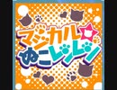 【d4dj】マジカル☆ぬこレンレン