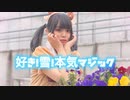 【みょみょ】好き！雪！本気マジック！【踊ってみた】