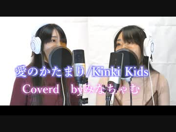 愛のかたまり/Kinki Kids【一人で歌ってみた】byみなちゃむ