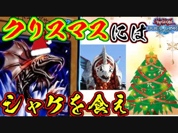クリスマスにはシャケを食え！！で決闘できるか？【遊戯王】