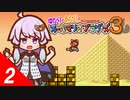 【スーパーマリオコレクション】ゆかりとあかりのちょこっとじゃなくなったスーパーマリオブラザーズ３ #2【A.I.VOICE実況】