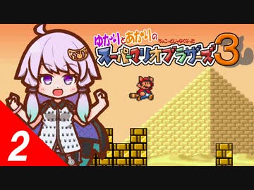 【スーパーマリオコレクション】ゆかりとあかりのちょこっとじゃなくなったスーパーマリオブラザーズ３ #2【A.I.VOICE実況】