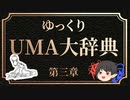 ゆっくりUMA大辞典　#3「ドーバーデーモン」