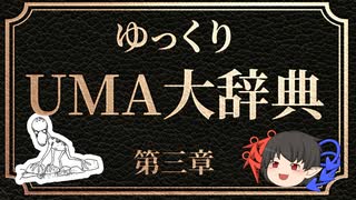 ゆっくりUMA大辞典　#3「ドーバーデーモン」