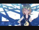 【MMD】神っぽいな / 鏡音リン改