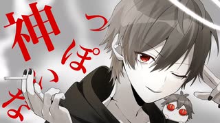 神っぽいな ／ ジェル 【歌ってみた】