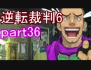 【初見実況】逆転もここまできたか＾＾part36【逆転裁判6】