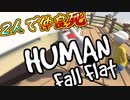 【Human:Fall Flat】2人でヒューマンフォールフラット#2後編【女性２人実況】
