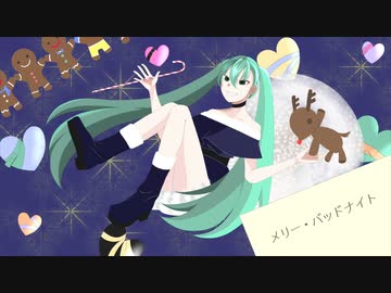 メリー・バッドナイト/初音ミク