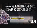 【ダクソ3】ゆっくり全武器強化するダークソウル3 #14【ゆっくり実況】