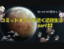 【Rim World】コミットメントモードで逝く遭難生活　#32