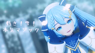 【MMD】好き！雪！本気マジック【SNOW MIKU2021】