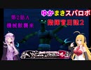 【VOICEROID実況プレイ】ゆかりさんとマキさんのスーパーロボット指揮官日誌2冊目 ページ2Aパート【PS2スーパーロボット大戦Scramble Commander2nd】