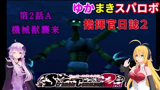 【VOICEROID実況プレイ】ゆかりさんとマキさんのスーパーロボット指揮官日誌2冊目 ページ2Aパート【PS2スーパーロボット大戦Scramble Commander2nd】