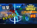 【フォートナイト】狙撃には気を付けよう Season3 Part8【ゆっくり実況】
