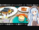 第148位：【TrinityMatch】オマール海老のムース、鯖のナージュ仕立て【飲み物祭2021】