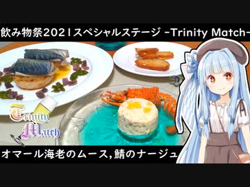 【TrinityMatch】オマール海老のムース、鯖のナージュ仕立て【飲み物祭2021】