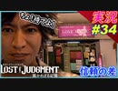 part34 これがイケメンとそうじゃない人の差か！ダンス部【LOST JUDGMENT:裁かれざる記憶】実況プレイ ロストジャッジメント