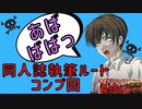◆恵美ちゃんの殺人クラブ観察日記◆ #5 同人誌執筆ルート・コンプ！～アパシーミッドナイトコレクションvol.1