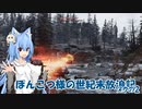 【Fallout76】ぽんこつ様の世紀末放浪記_ヌカの2【A.I.VOICE実況？】