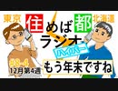 住めば都ラジオはいぱー＃8-4【もう年末ですね】